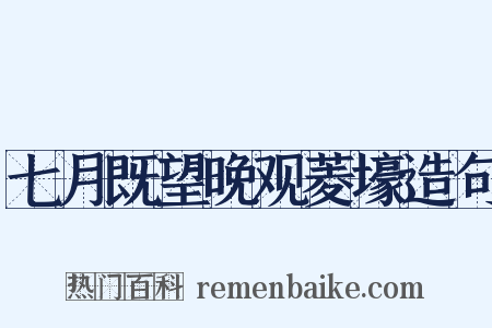 七月既望晚观菱壕造句是什么意思的图片